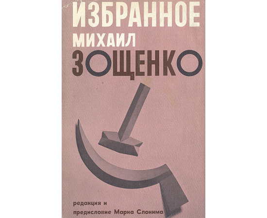 Михаил Зощенко. Избранное