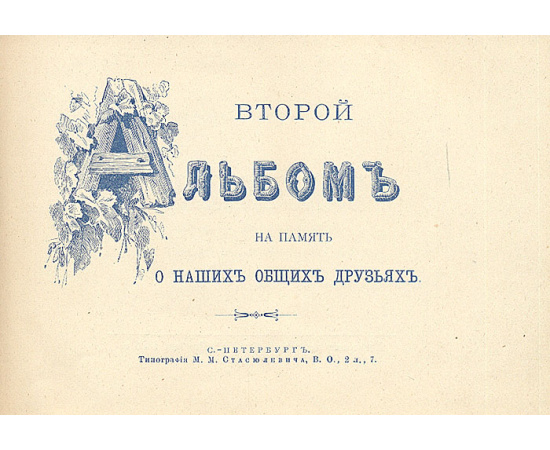 На память о наших общих друзьях. Альбом