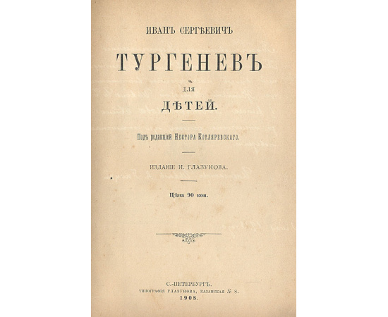 Тургенев для детей
