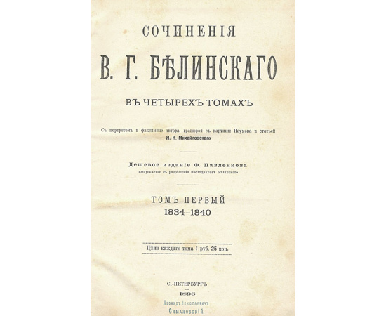 Сочинения В. Г. Белинского (комплект из 4 книг)
