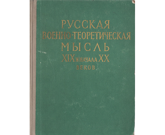 Русская военно-теоретическая мысль XIX и начала XX веков