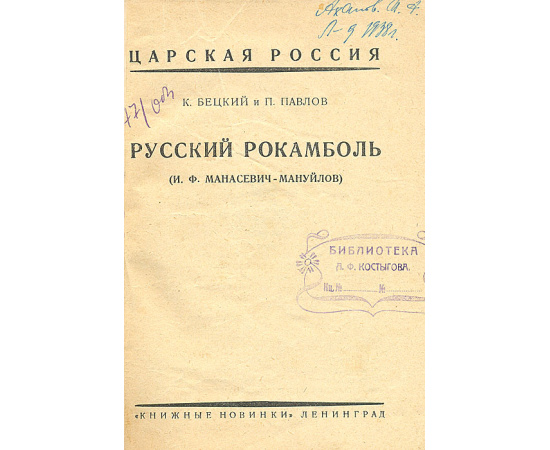 Русский рокамболь (И.Ф. Манасевич - Мануйлов)