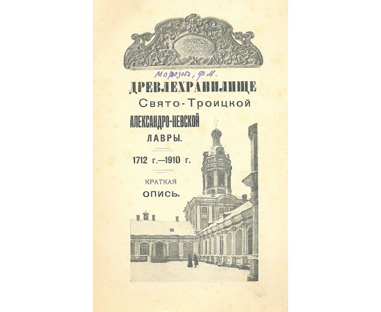 Древлехранилище Свято-Троицкой Александро-Невской Лавры. 1712-1910 гг. Краткая опись
