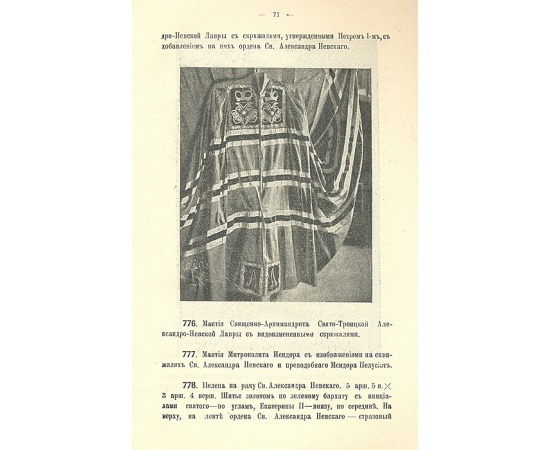 Древлехранилище Свято-Троицкой Александро-Невской Лавры. 1712-1910 гг. Краткая опись