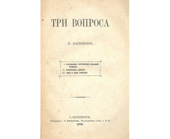 Три вопроса: Улучшенное устройство сельской общины. Ассигнации - деньги. Чему и как учиться?