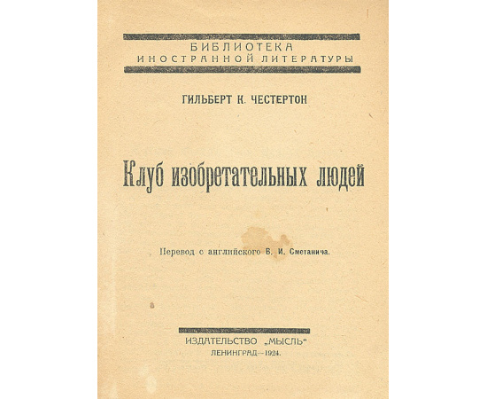 Клуб изобретательных людей