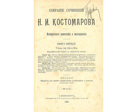 Н. И. Костомаров. Собрание сочинений в 21 томе (комплект из 8 книг)
