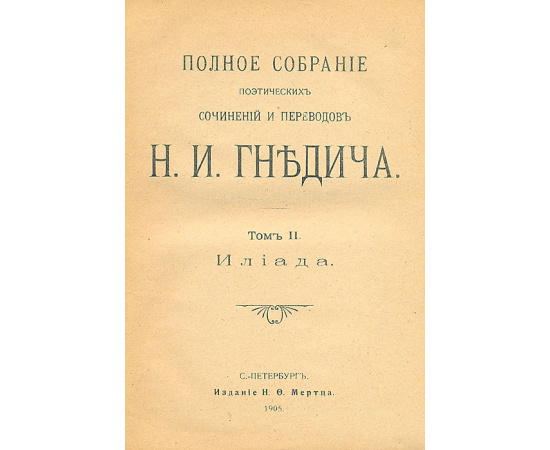 Н. И. Гнедич. Собрание сочинений в 3 томах. В одной книге