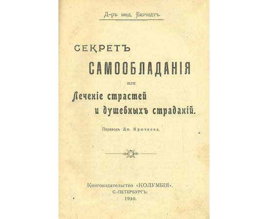 Секрет самообладания, или Лечение страстей и душевных страданий