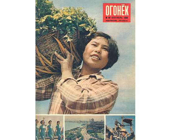Подшивка журнала "Огонек" за 1959 год, №№ 40 - 52