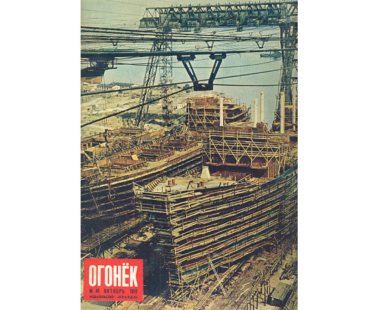 Подшивка журнала "Огонек" за 1959 год, №№ 40 - 52
