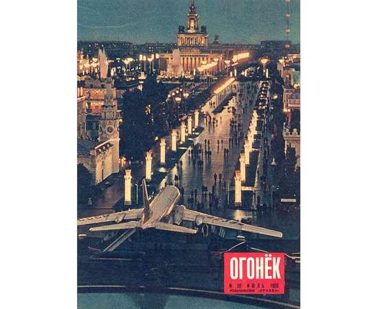 Подшивка журнала "Огонек" за 1959 год, №№ 27 - 39