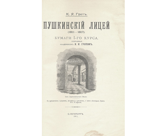 Пушкинский Лицей. 1811-1817. Бумаги I курса