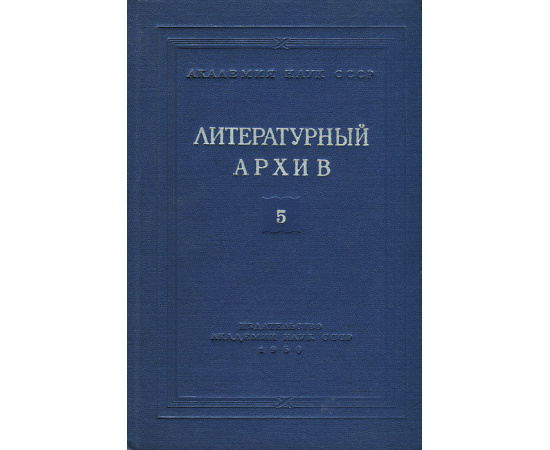 Литературный архив. Выпуск 5. Материалы по истории литературы и общественного движения