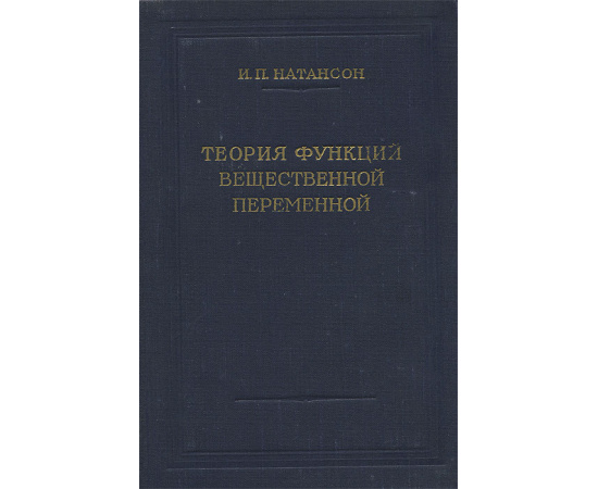 Теория функций вещественной переменной