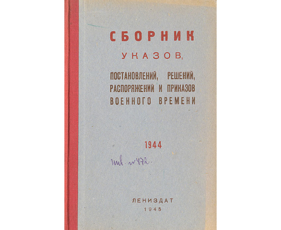 Сборник указов, постановлений, решений, распоряжений и приказов военного времени. 1944