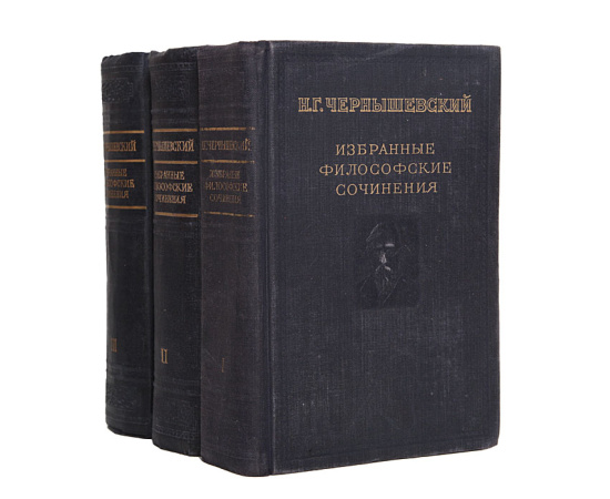 Н. Г. Чернышевский. Избранные философские сочинения в 3 томах (комплект из 3 книг)