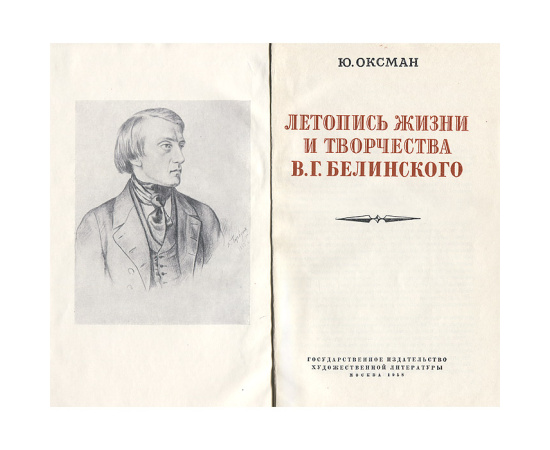Летопись жизни и творчества В. Г. Белинского