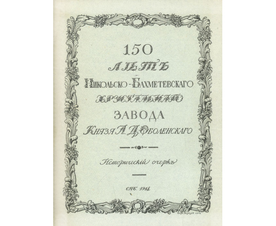 150 лет Никольско-Бахметевского хрустального завода князя А. Д. Оболенского. Описание истории завода и краткий очерк о развитии стекольного дела в России