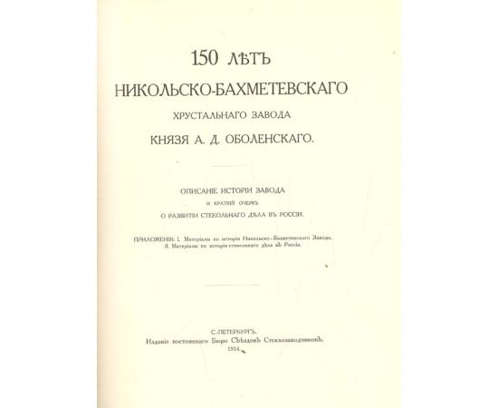 150 лет Никольско-Бахметевского хрустального завода князя А. Д. Оболенского. Описание истории завода и краткий очерк о развитии стекольного дела в России