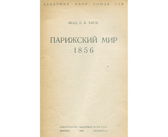 Парижский мир. 1856