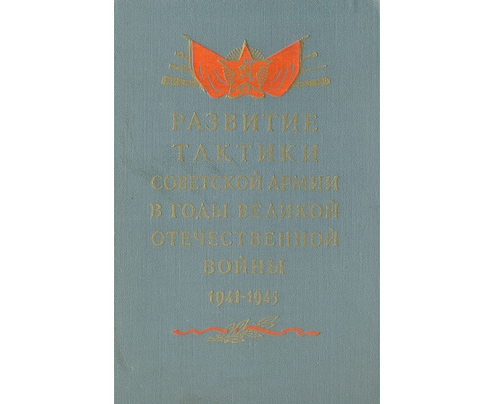 Развитие тактики Советской Армии в годы Великой Отечественной Войны (1941 - 1945 гг.)