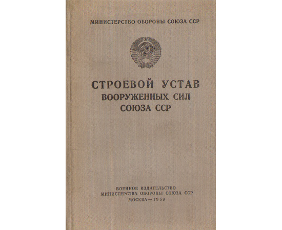 Строевой устав Вооруженных сил Союза ССР