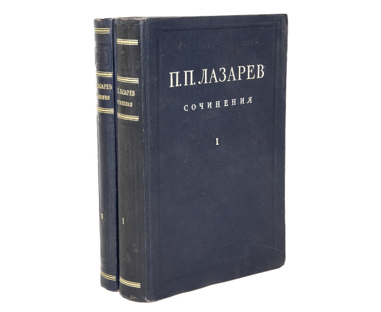 П. П. Лазарев. Сочинения (комплект из 2 книг)