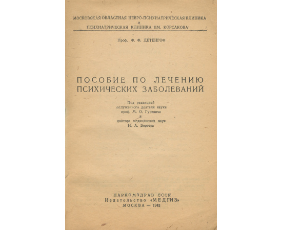 Пособие по лечению психических заболеваний
