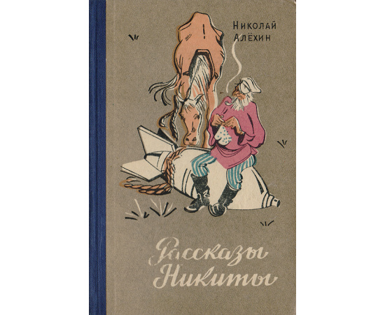 Рассказы Никиты
