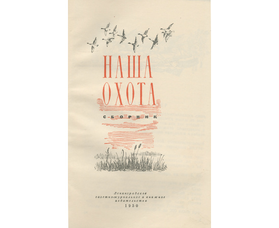 Наша охота. Сборник