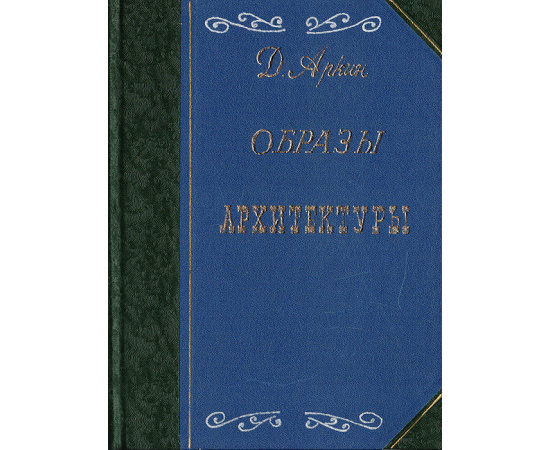 Образы архитектуры