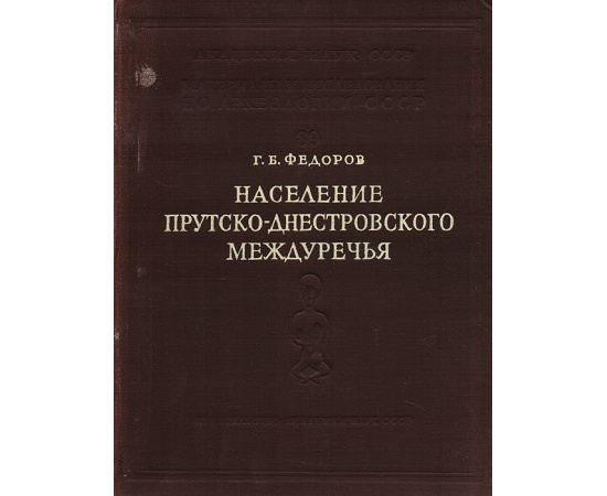 Население Прутско-Днестровского Междуречья в I тысячелетии н.э