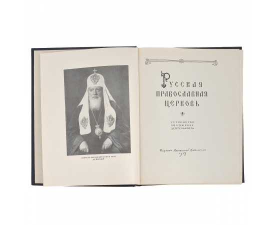 Русская Православная Церковь. Устройство, положение, деятельность