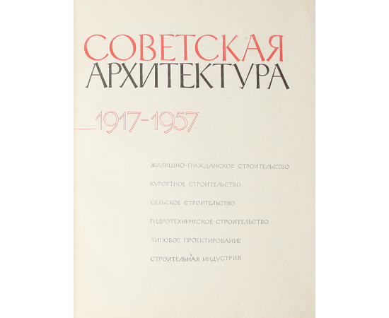 Советская архитектура. 1917-1957. Альбом