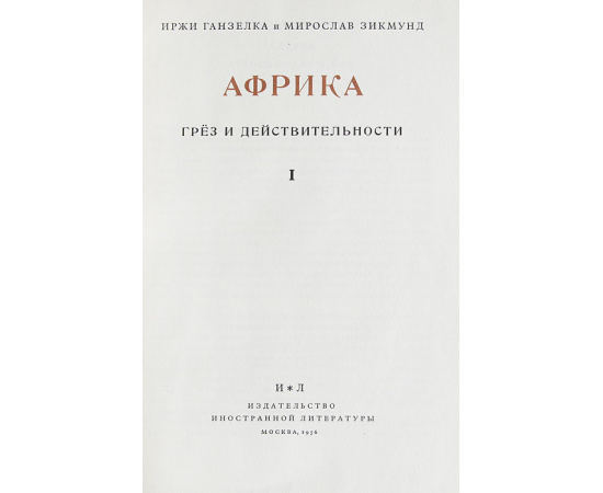 Африка грез и действительности (комплект из 3 книг)