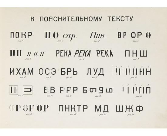 Альбом топографических и художественных шрифтов