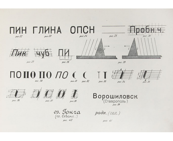 Альбом топографических и художественных шрифтов