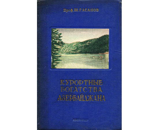 Курортные богатства Азербайджана