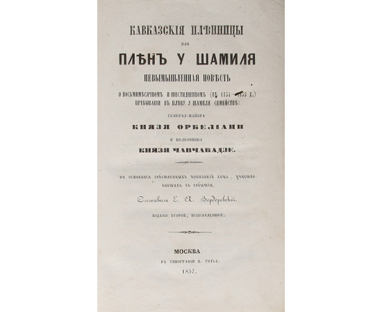 Кавказские пленницы, или Плен у Шамиля