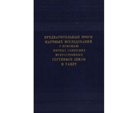 Предварительные итоги научных исследований с помощью первых советских искусственных спутников Земли и ракет. Сборник статей. XI раздел
