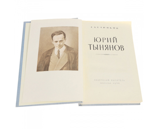Юрий Тынянов