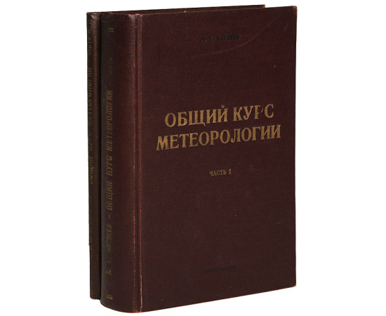 Общий курс метеорологии (комплект из 2 книг)