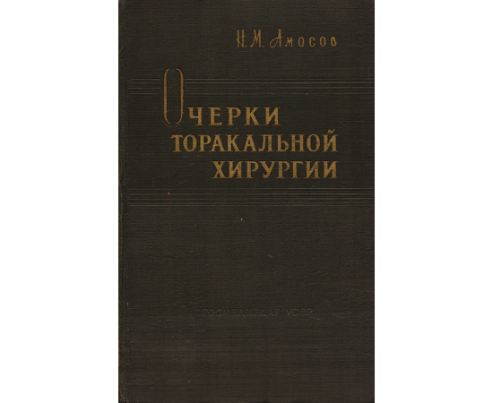Очерки торакальной хирургии