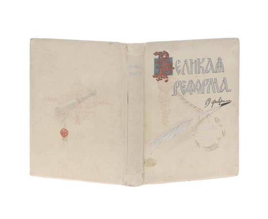 Великая Реформа. 1861-1911. В 6 томах (комплект)