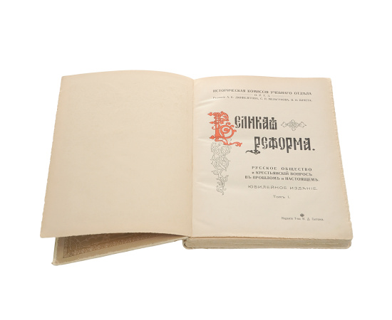 Великая Реформа. 1861-1911. В 6 томах (комплект)