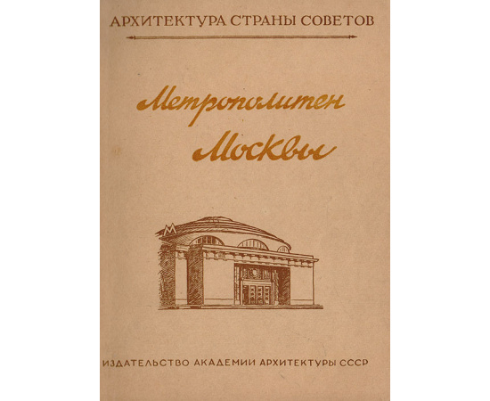 Метрополитен Москвы