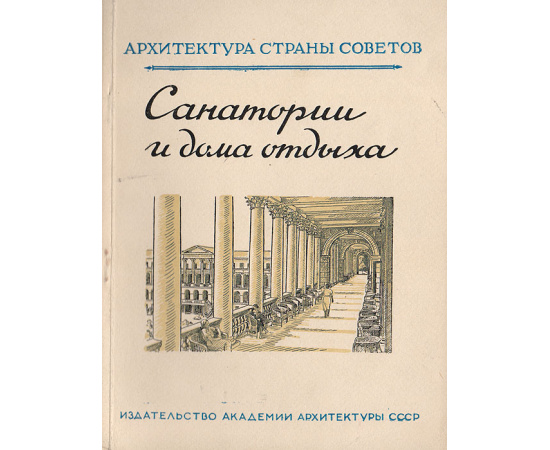 Санатории и дома отдыха