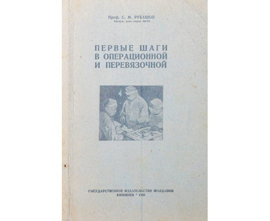 Первые шаги в операционной и перевязочной