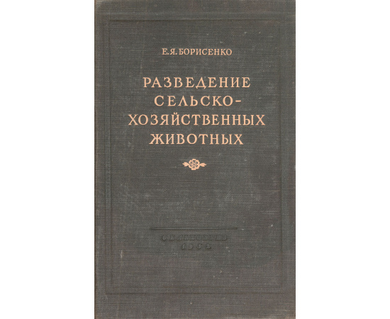 Разведение сельскохозяйственных животных